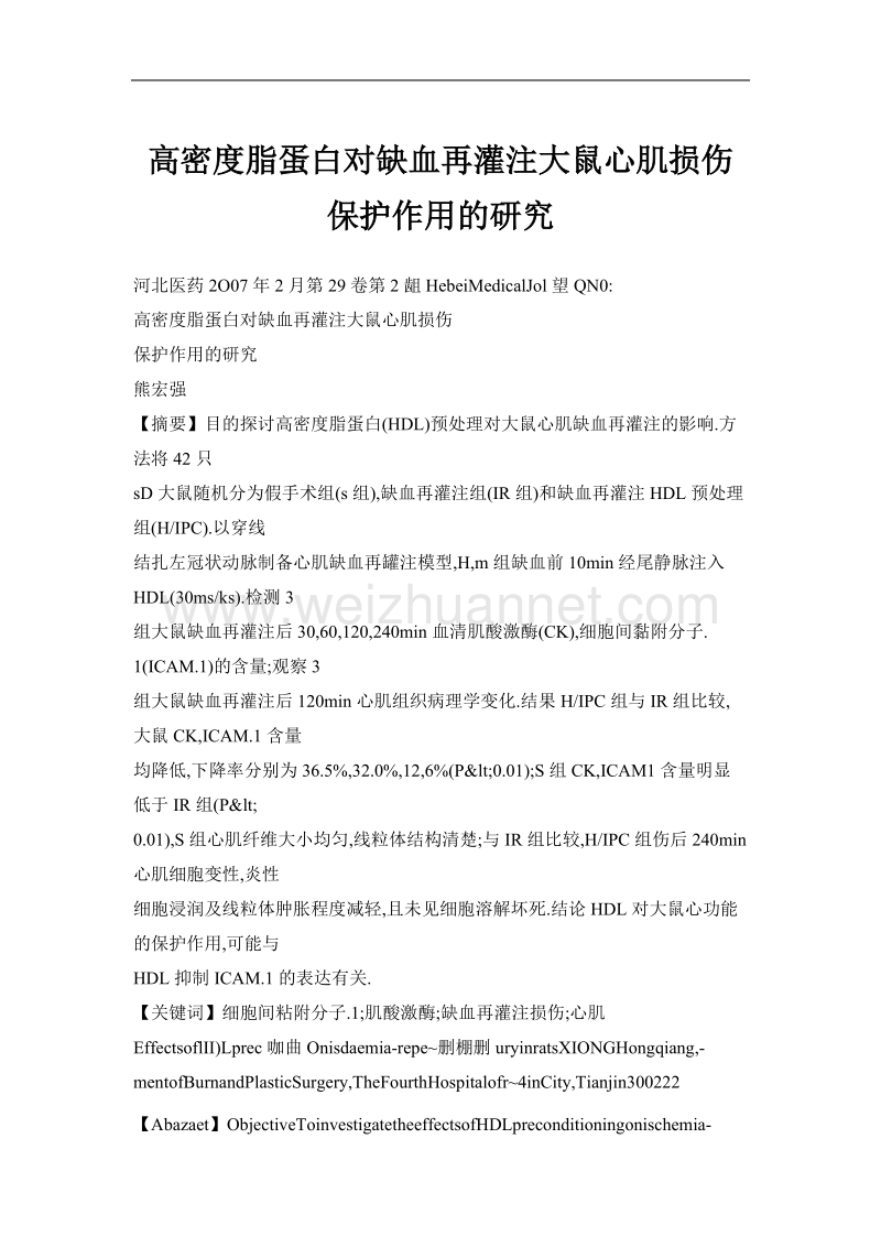 高密度脂蛋白对缺血再灌注大鼠心肌损伤保护作用的研究.doc_第1页