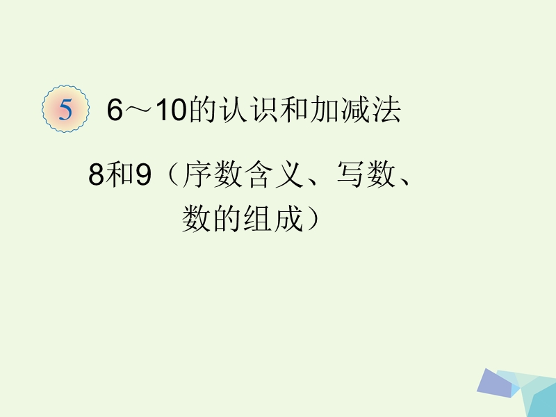 2017年秋一年级数学上册 第5单元 6-10的认识和加减法（8和9序数含义、写数、数的组成）课件 新人教版.ppt_第1页