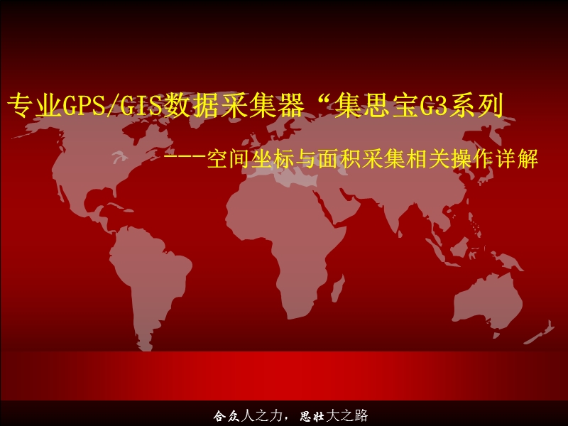 集思宝g3系列gis采集器采点、面积测量实际操作.ppt_第1页