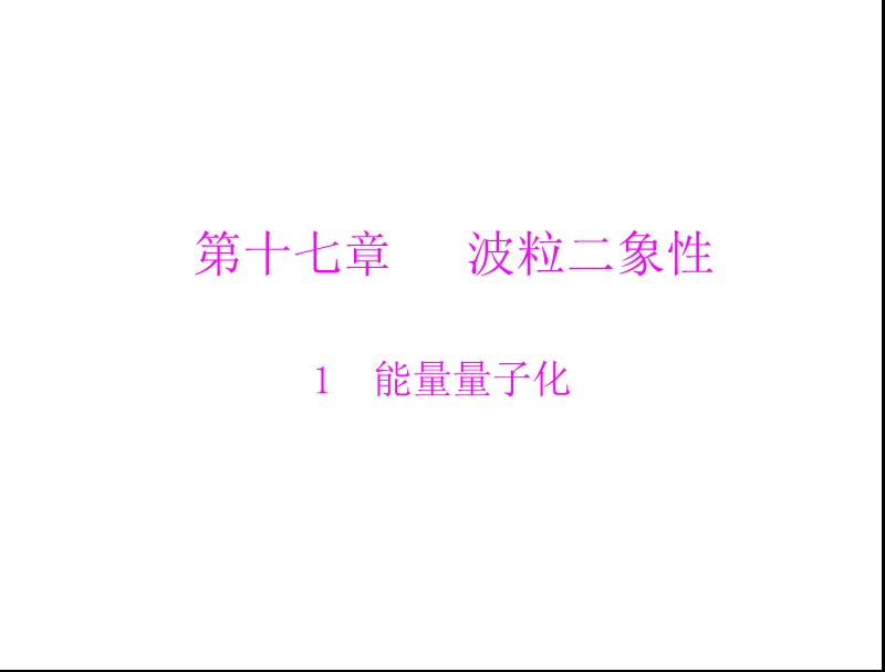 能量量子化.ppt_第1页