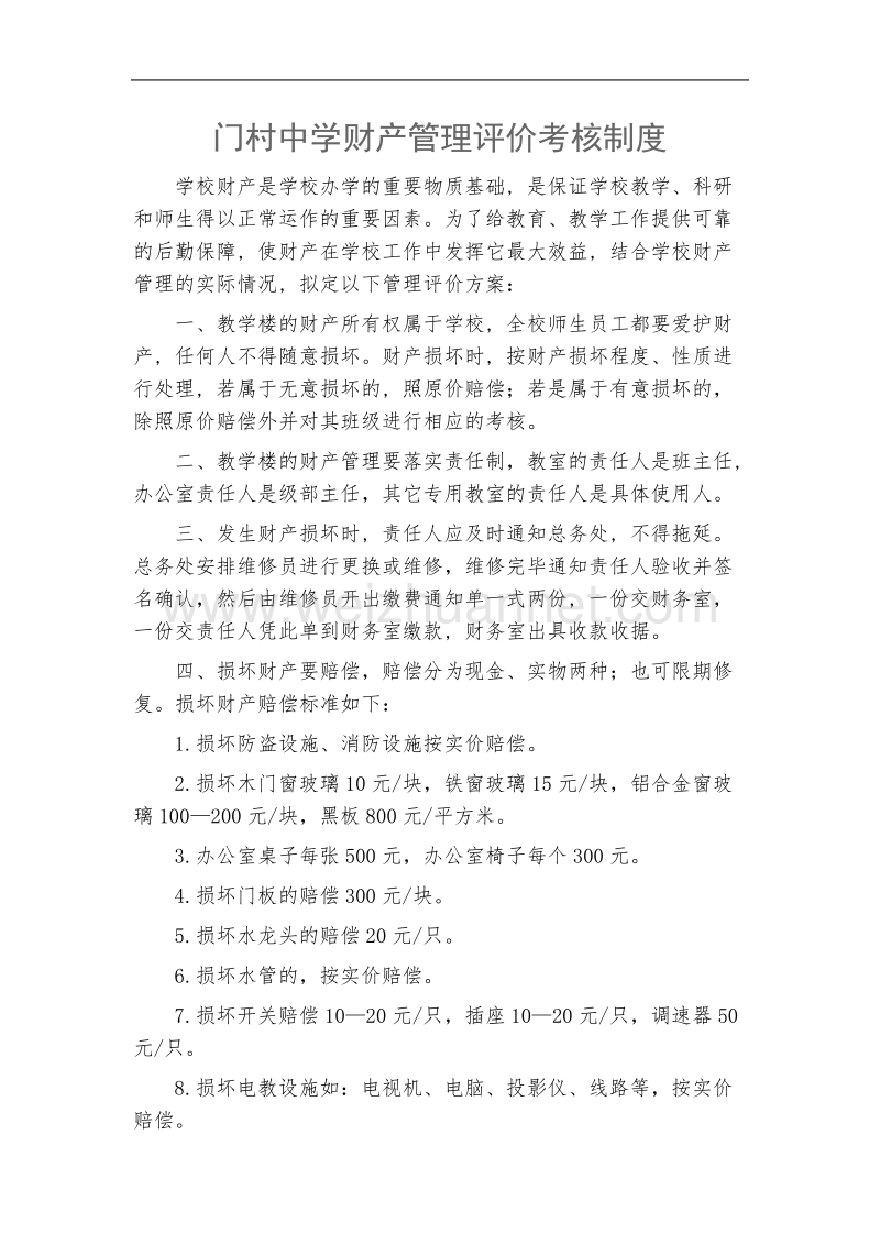 门村中学财产管理评价考核制度.doc_第1页