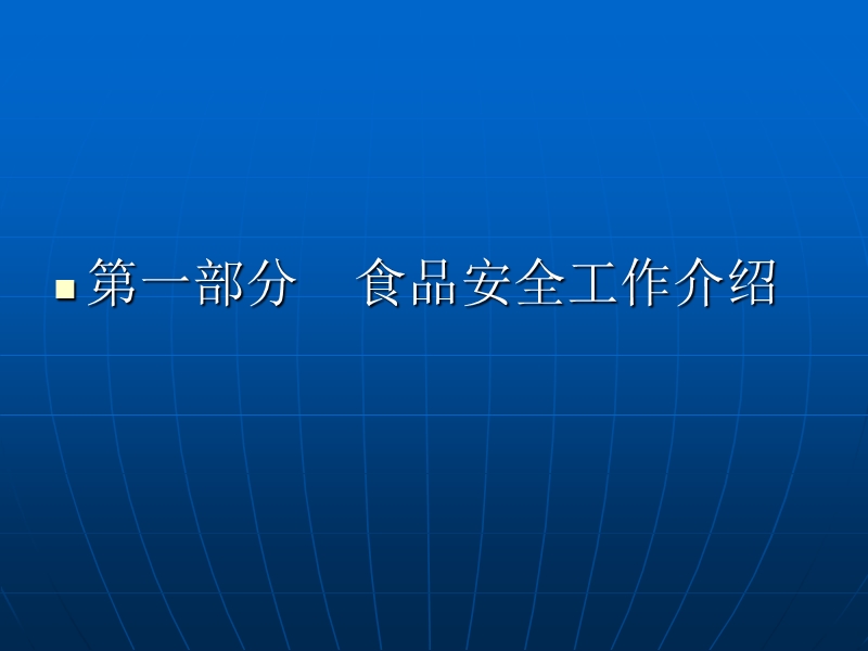 食品安全工作及日常监管工作重点.ppt_第2页