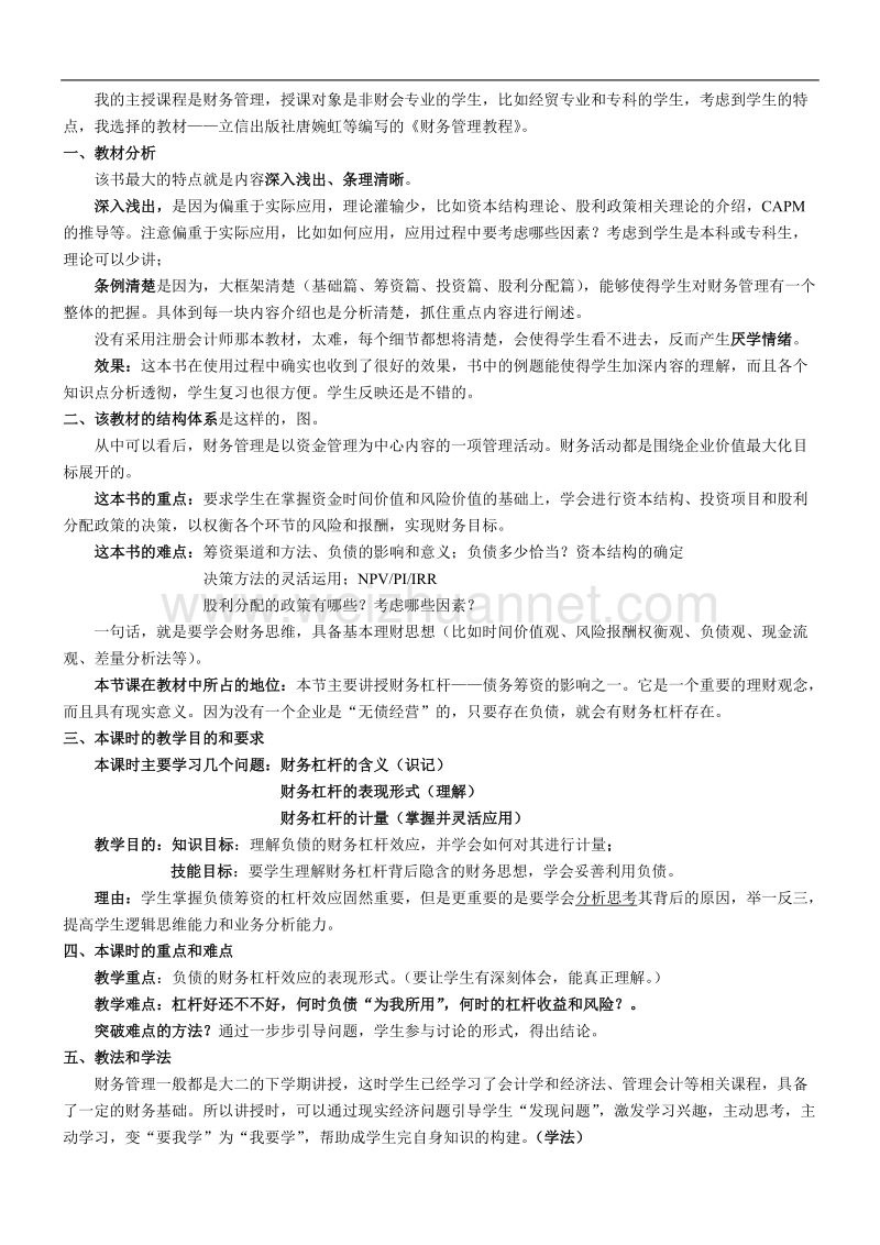 财务管理杠杆效应说课稿.doc_第1页