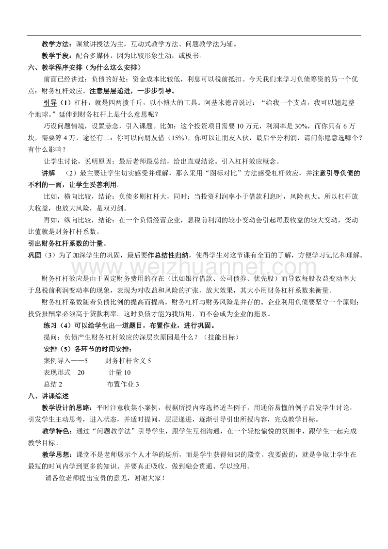 财务管理杠杆效应说课稿.doc_第2页