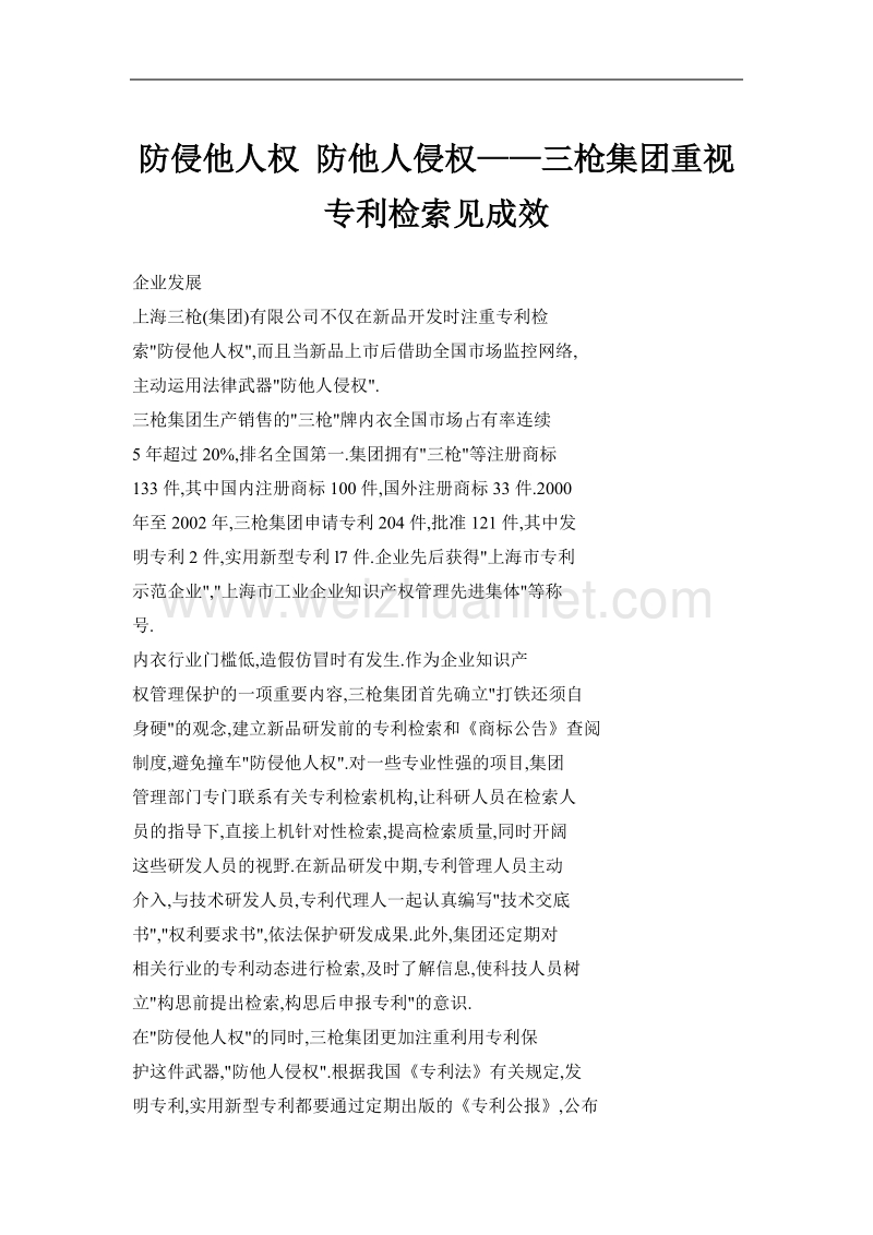 防侵他人 权 防他人侵权——三枪集团重视专利检索见成效.doc_第1页