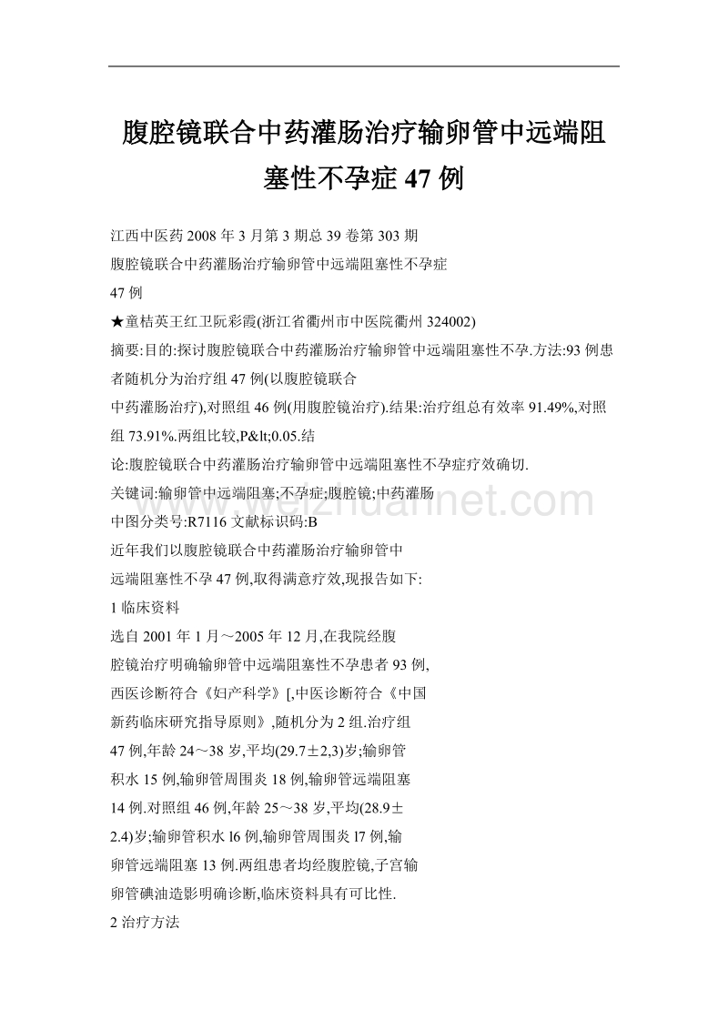 腹腔镜联合中药灌肠治疗输卵管中远端阻塞性不孕症47例.doc_第1页