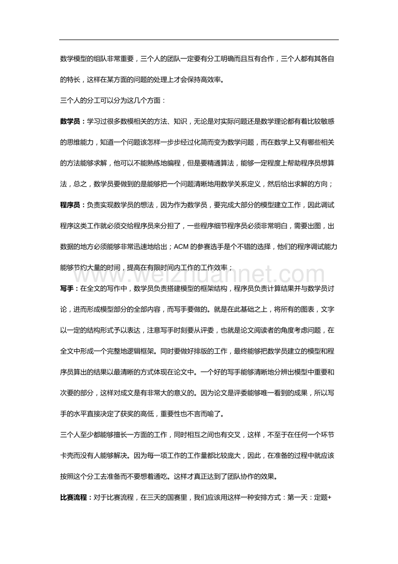 美国大学生数学建模竞赛组队和比赛流程.docx_第1页