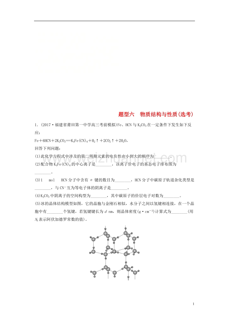 2018版高中化学二轮复习 高考压轴大题特训 题型六 物质结构与性质（选考）.doc_第1页