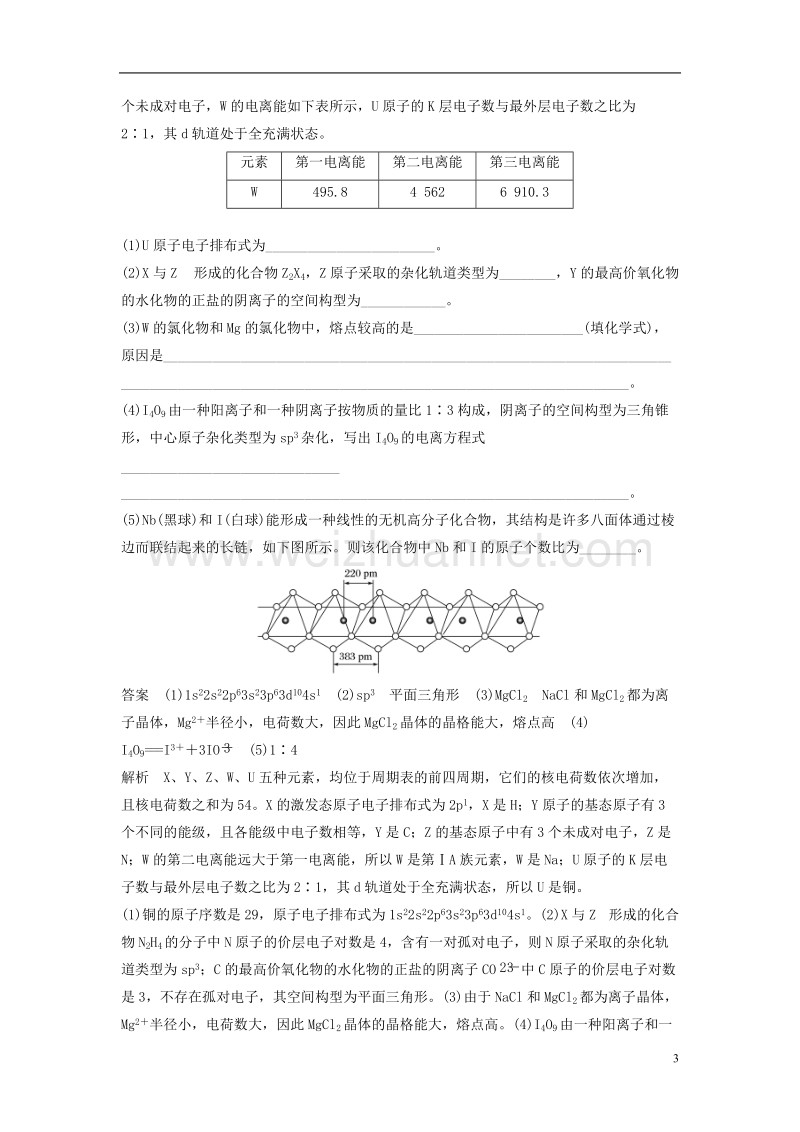 2018版高中化学二轮复习 高考压轴大题特训 题型六 物质结构与性质（选考）.doc_第3页