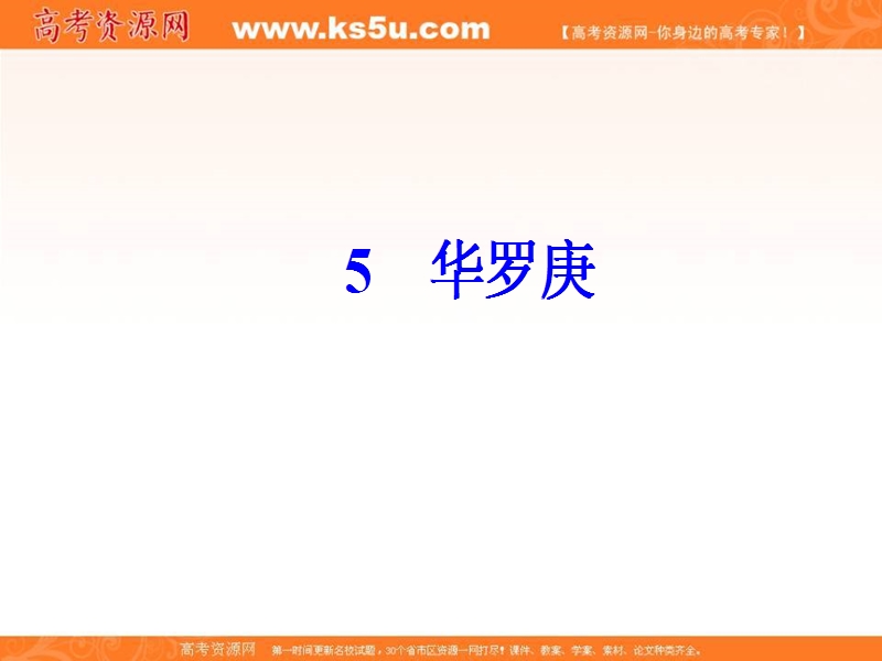 高中语文必修1粤教版课件：第二单元 5华罗庚.ppt_第2页