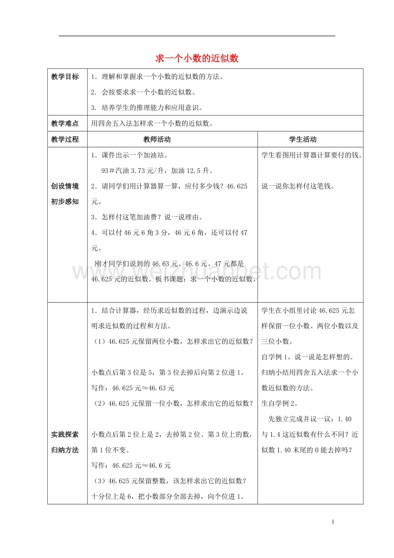 2017年春四年级数学下册 5.4《小数的近似数》教案2 （新版）西师大版.doc_第1页