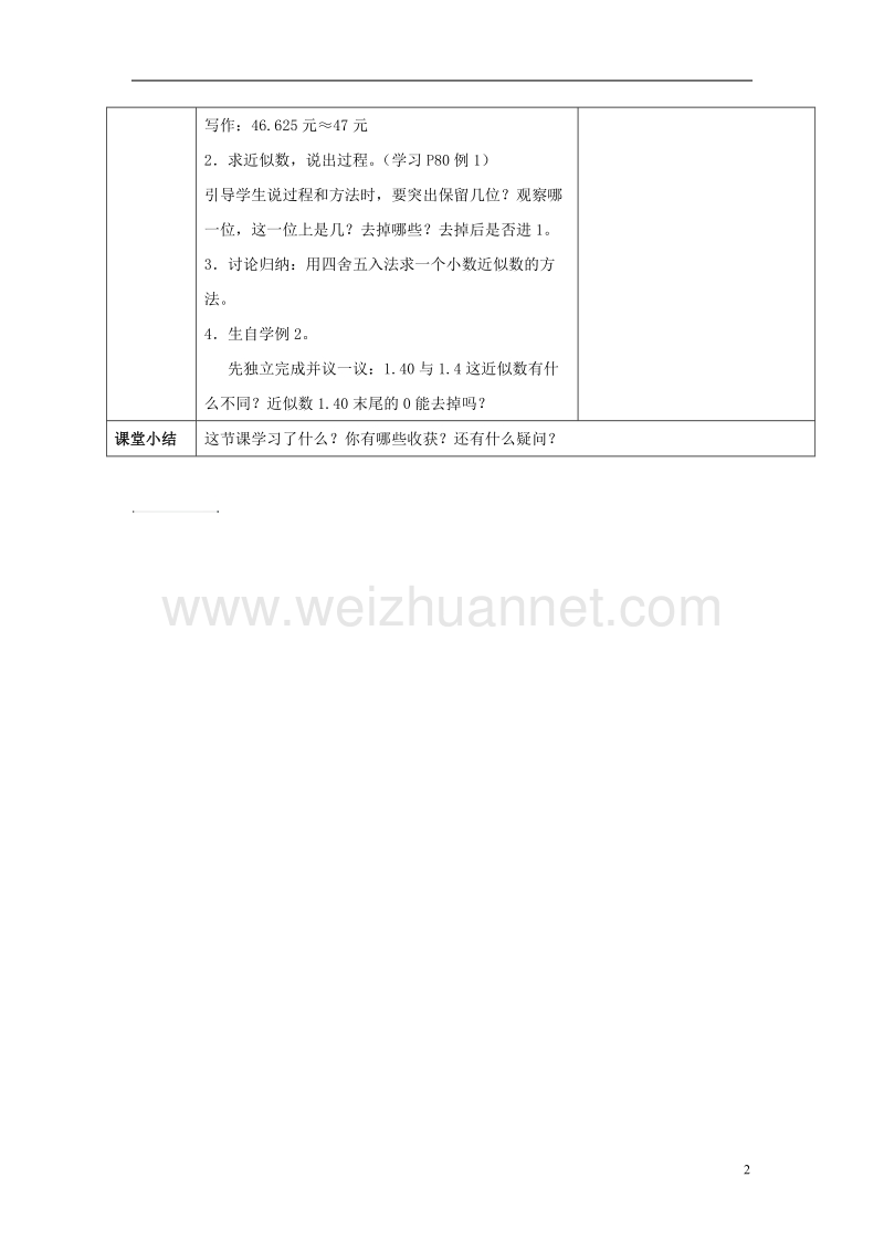 2017年春四年级数学下册 5.4《小数的近似数》教案2 （新版）西师大版.doc_第2页