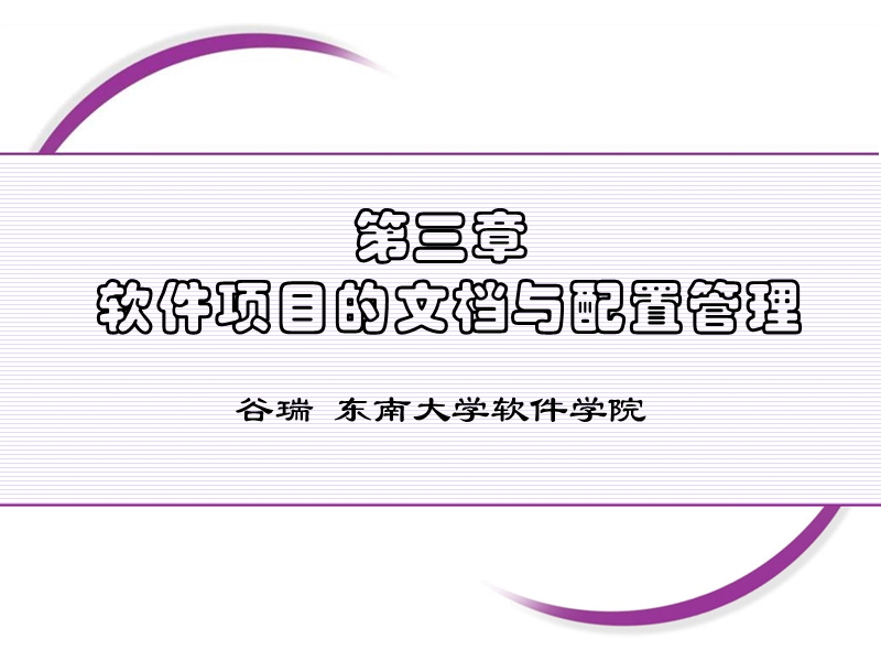 第三章-软件文档与配置管理.ppt.ppt_第1页