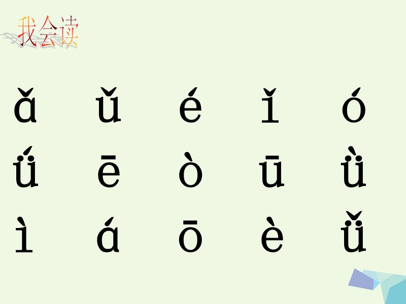 2017年秋一年级语文上册 ai ei ui课件1 鲁教版.ppt_第2页