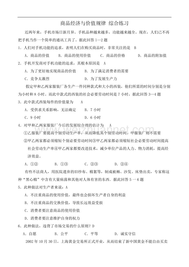 高一政 治商品经济与价值规律-综合练习人教版.doc.doc_第1页