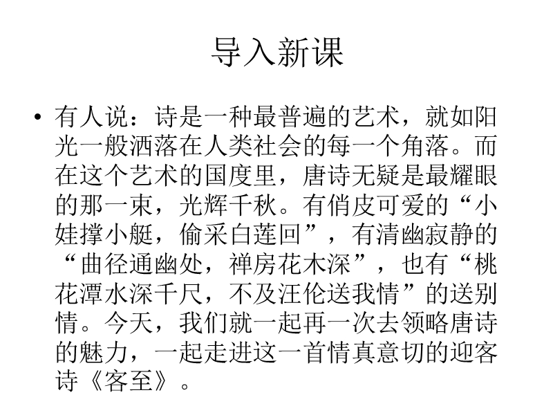 高中语文（苏教版选修唐诗宋词选读）教学课件：《客至》（杜甫）（共43张ppt）.ppt_第1页