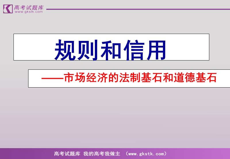 语文：1.2《规则和信用：市场经济的法制基石和道德基石》课件（1）（粤教版必修5）.ppt_第1页