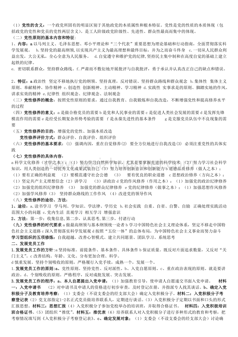 预备党员考试复习知识点.doc_第1页