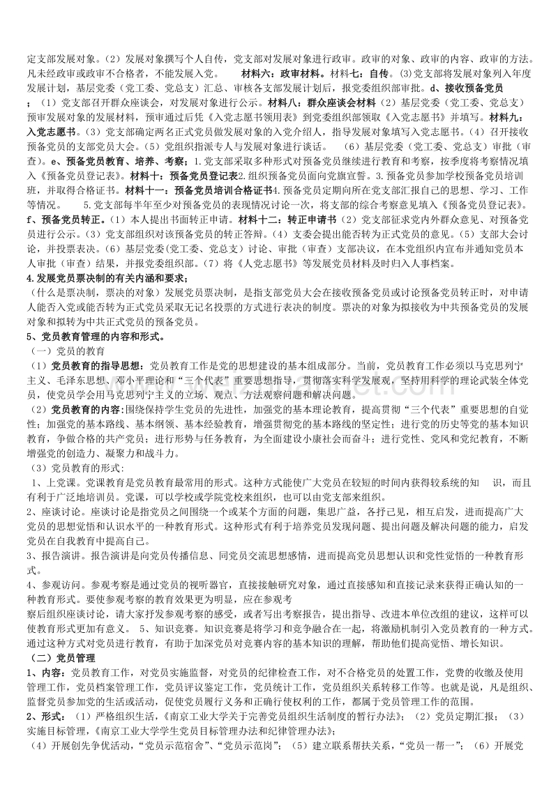 预备党员考试复习知识点.doc_第2页