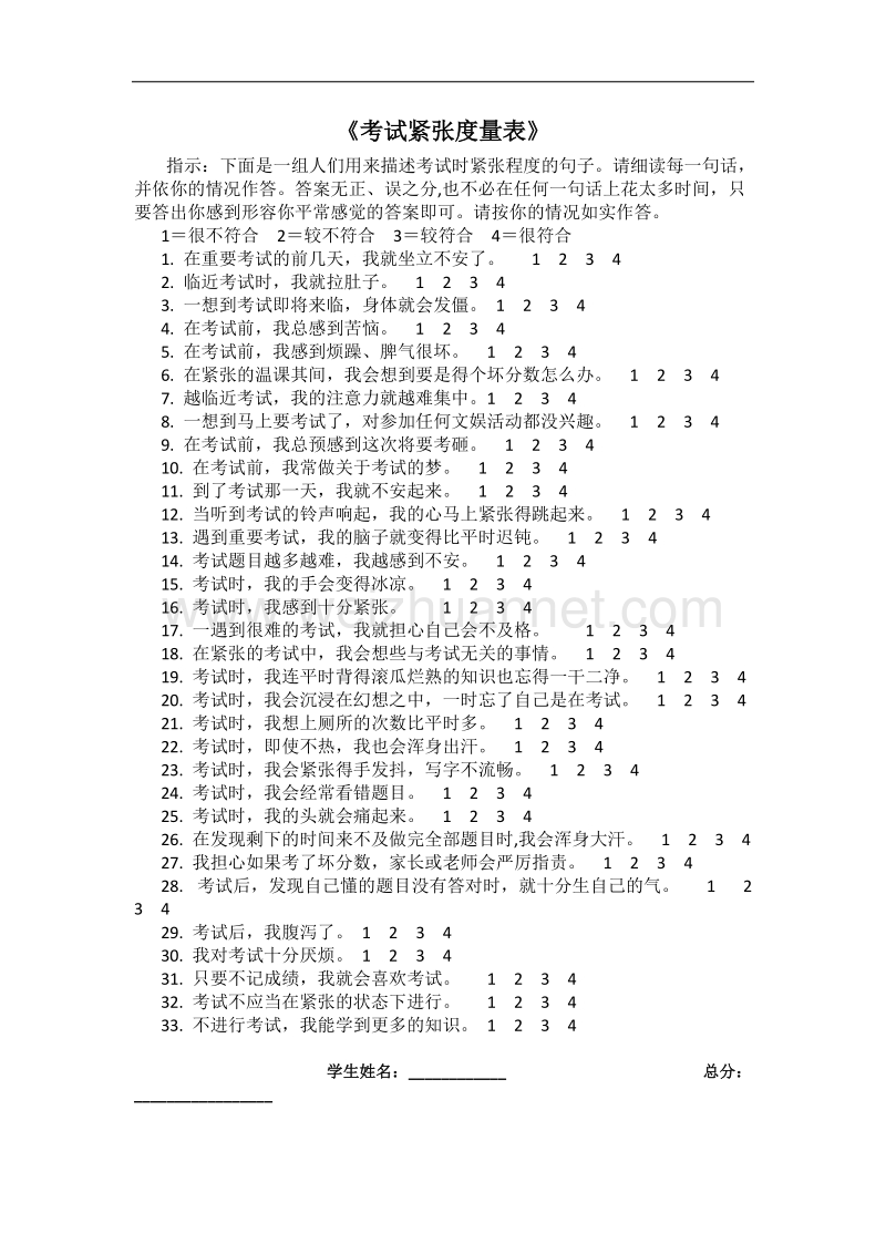 考试紧张度量表.doc_第1页