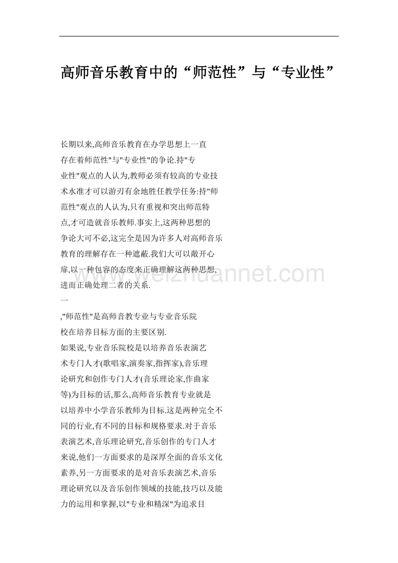 高师音乐教育中的“师范性”与“专业性”.doc_第1页