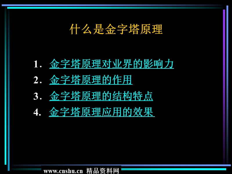 金字塔原理培训演示教材.ppt_第2页