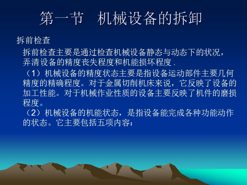 第二章机械设备的拆卸与装配.ppt_第2页