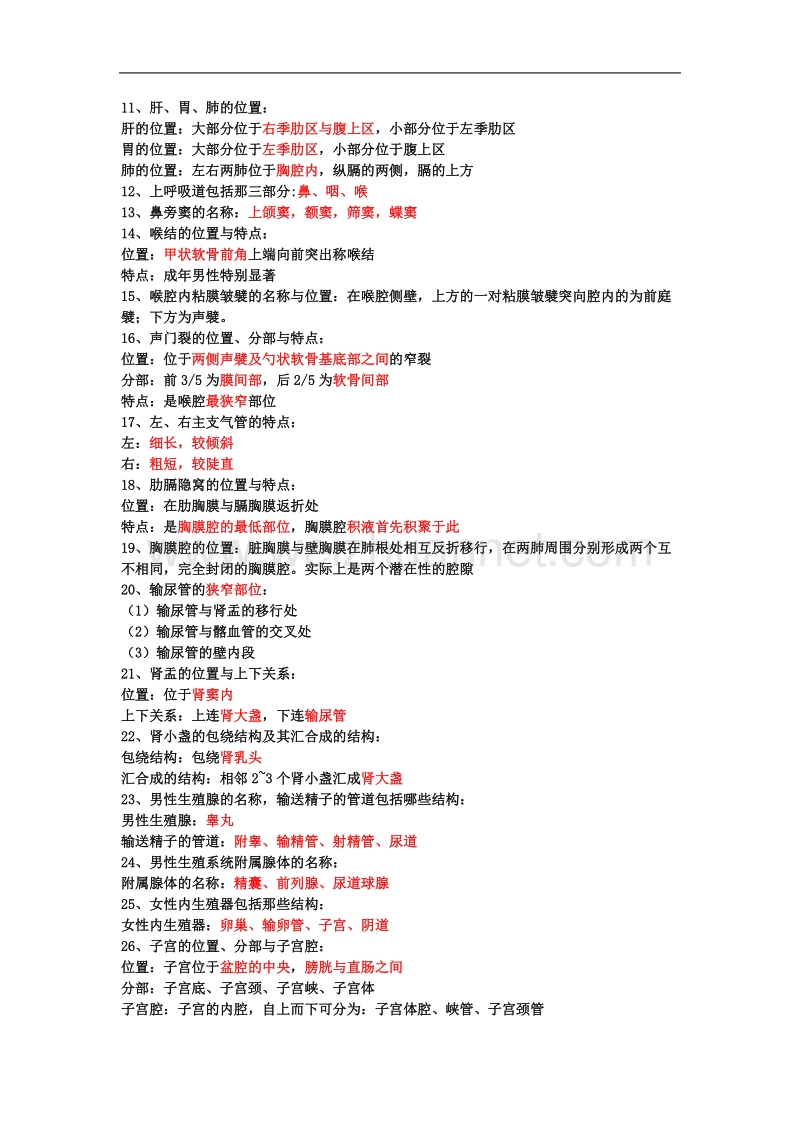 系统解剖学重点-华北理工大学基础院学习部.doc_第3页