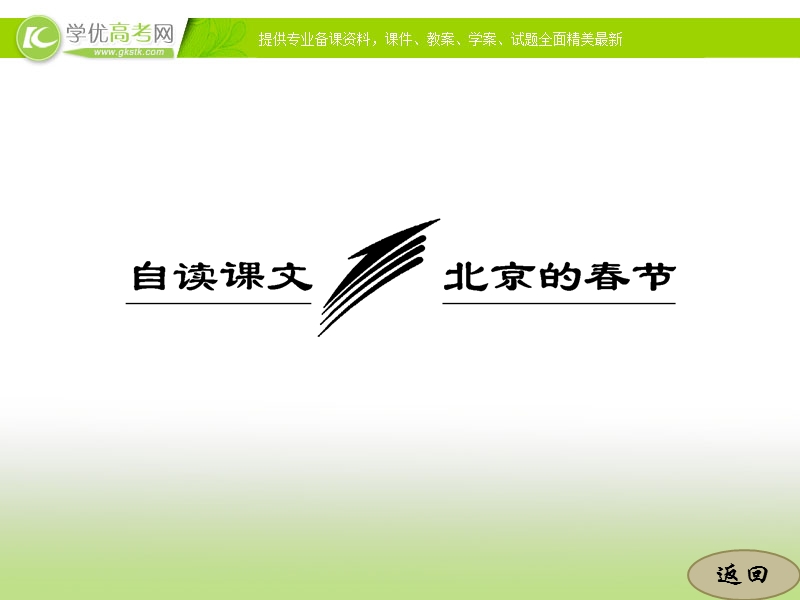 高中语文苏教版选修《现代散文选读》：第二专题  自读课文 北京的春节.ppt_第3页