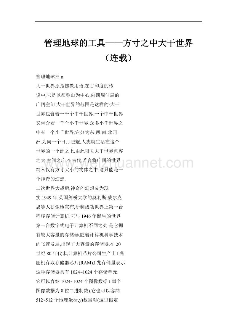 管理地球的工具——方寸之中大干世界（连载）.doc_第1页