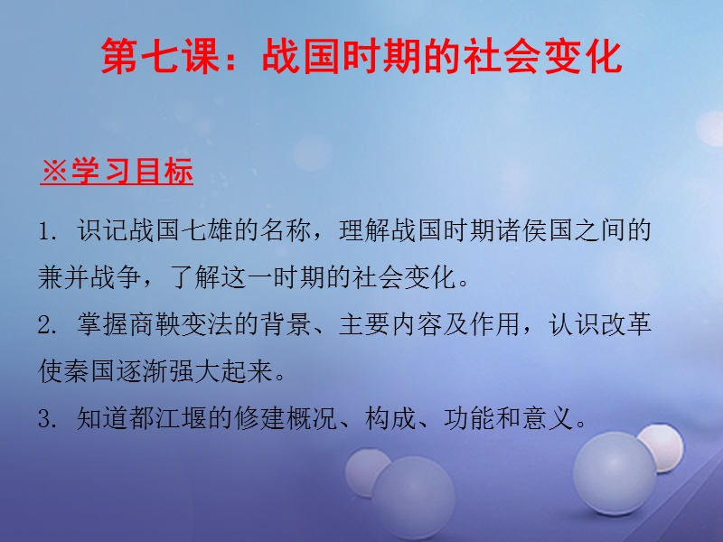 2017_2018学年七年级历史上册第2单元夏商周时期早期国家的产生与社会变革第7课战国时期的社会变化课件新人教版.ppt_第1页