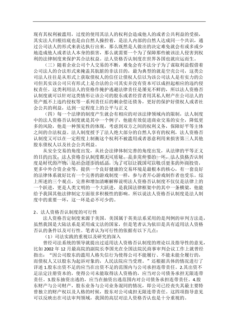 论我国公司法人人格否认制度.docx_第2页