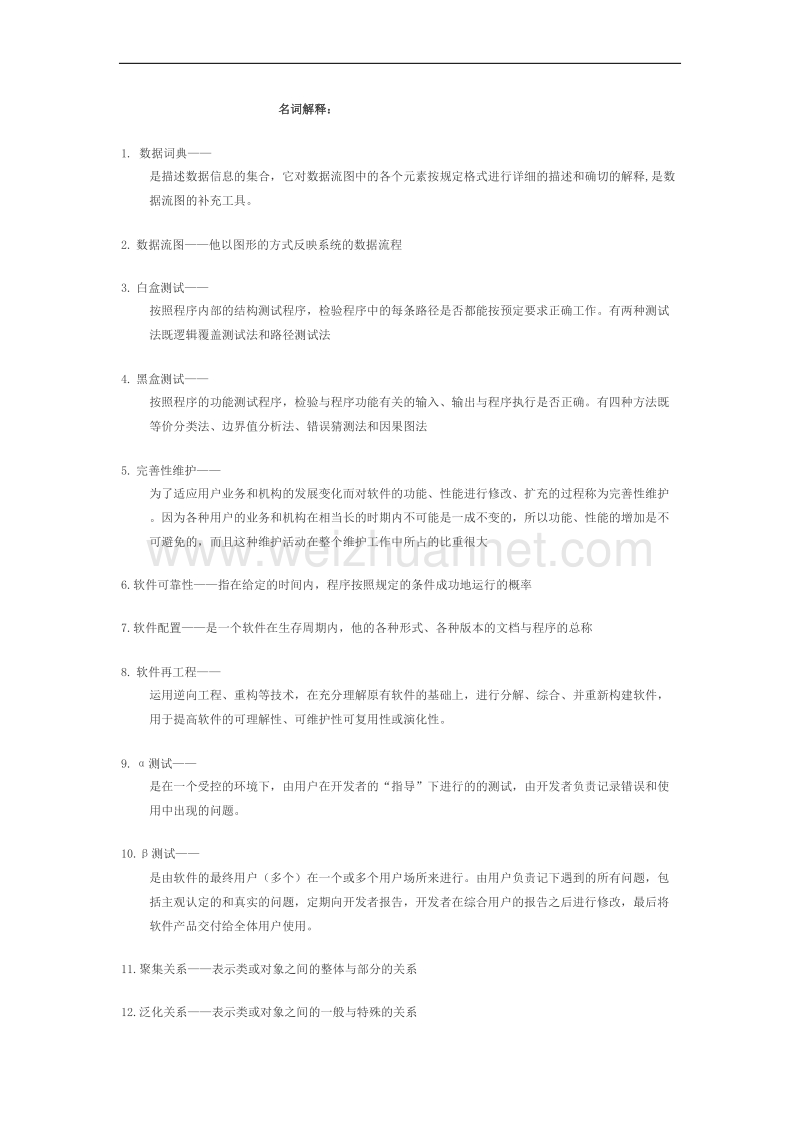 软件工程复习资料按题型.doc_第1页