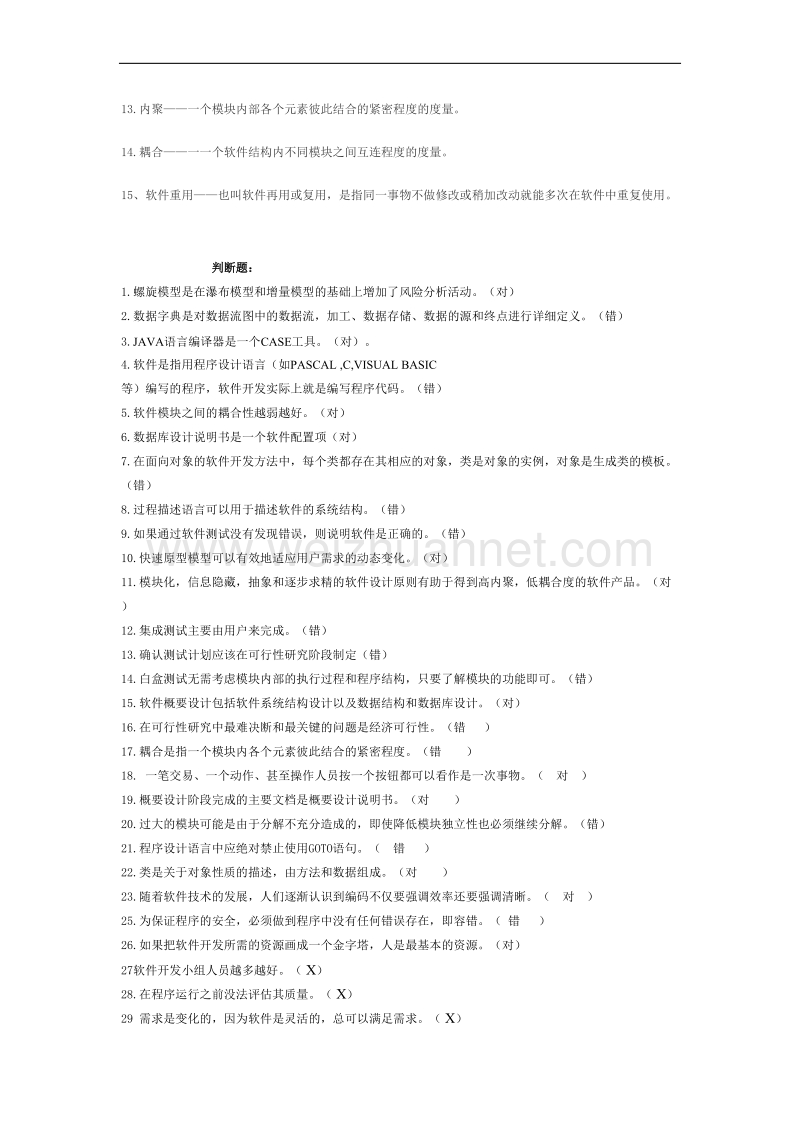 软件工程复习资料按题型.doc_第2页