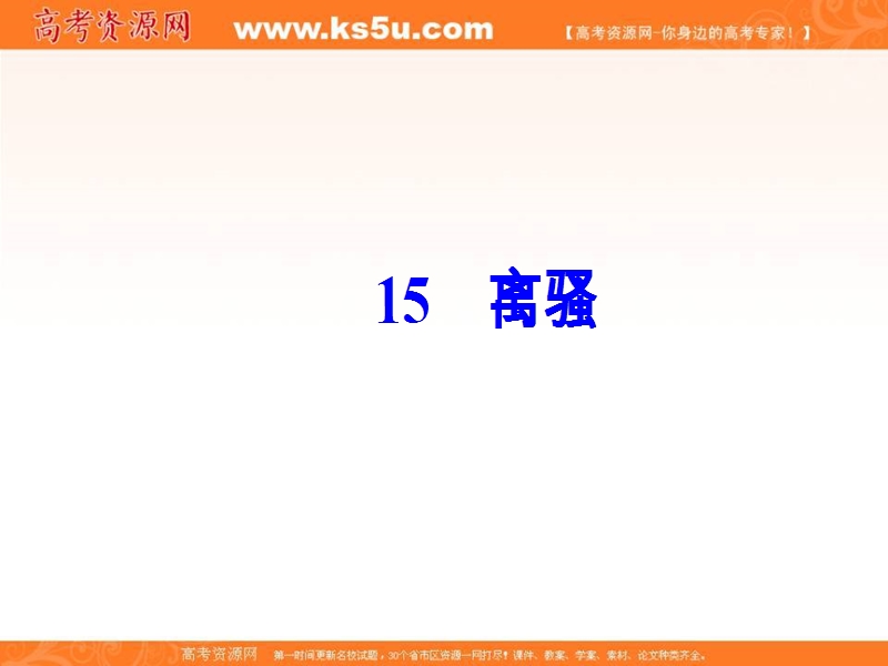 高中语文必修1粤教版课件：第四单元 15离骚.ppt_第2页