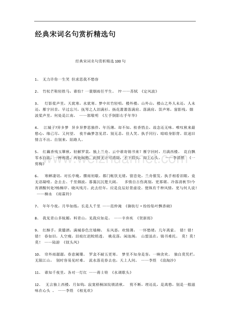 经典宋词名句赏析精选句.docx_第1页