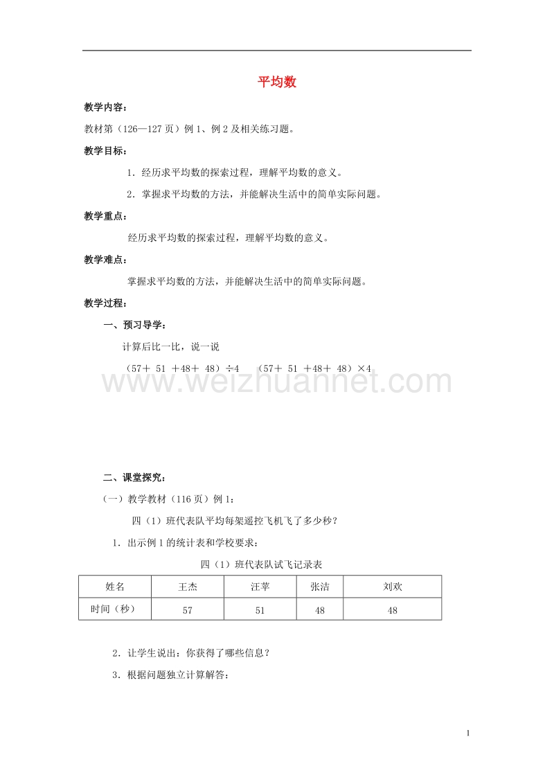 2017年春四年级数学下册 8.1《平均数》教案4 （新版）西师大版.doc_第1页