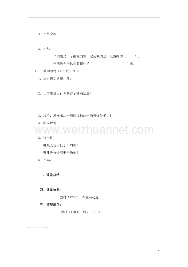 2017年春四年级数学下册 8.1《平均数》教案4 （新版）西师大版.doc_第2页