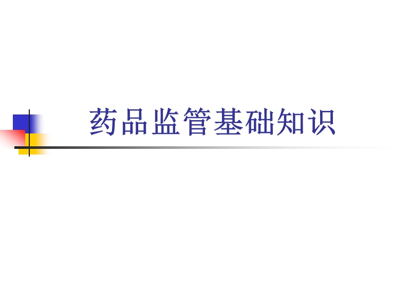 药品监管知识.ppt_第1页