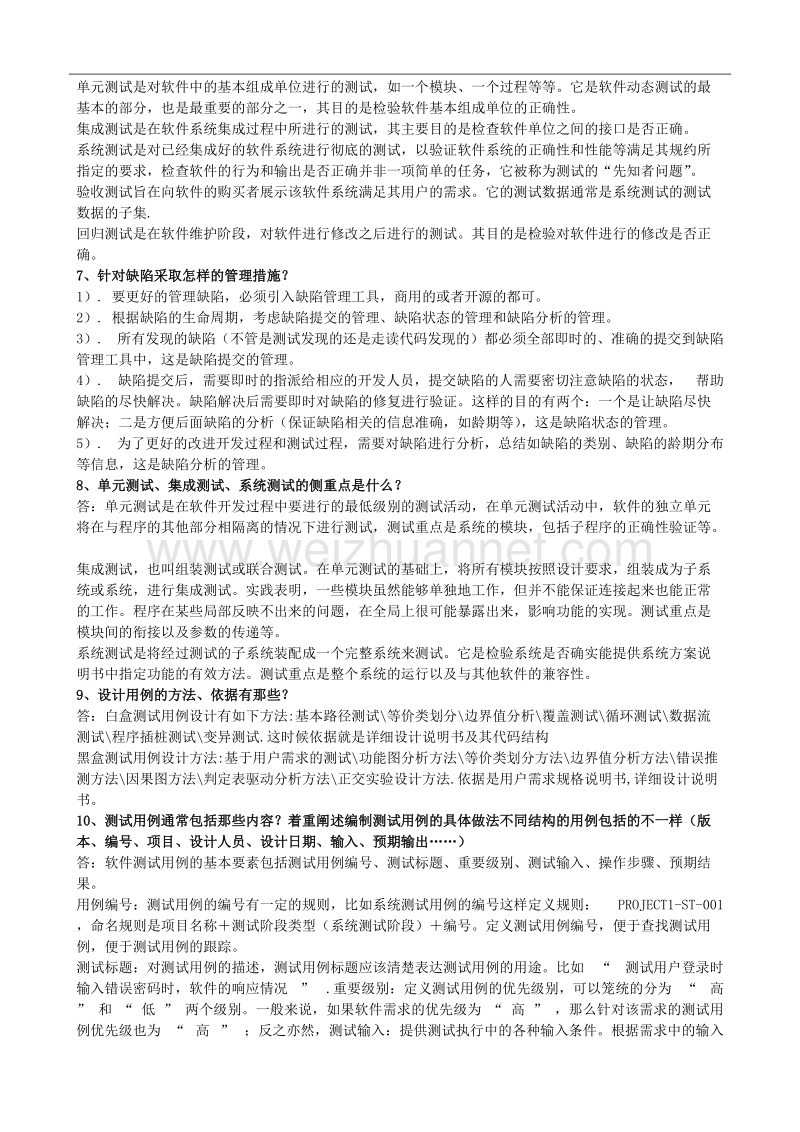 软件测试与质量保证简答题.doc_第2页