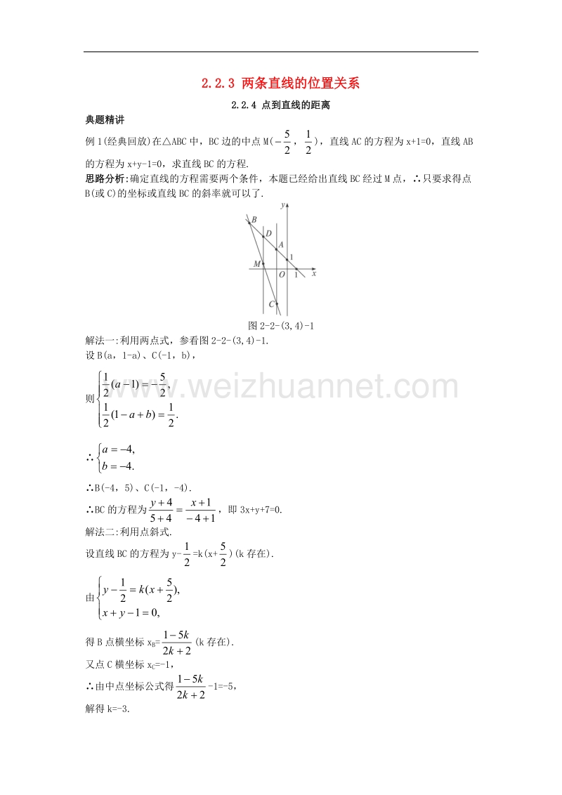 高中数学22直线的方程223两条直线的位置关系224点到直线的距离例题与探究新人教b版2!.doc_第1页