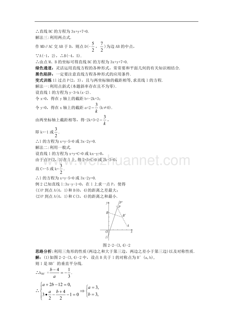 高中数学22直线的方程223两条直线的位置关系224点到直线的距离例题与探究新人教b版2!.doc_第2页