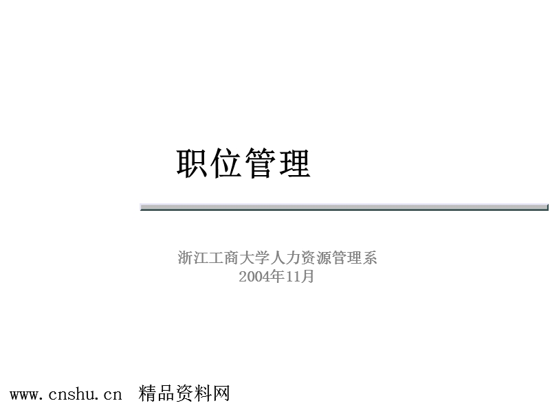 职位管理（ppt93页）.ppt_第1页