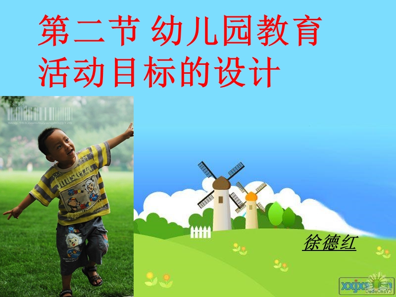 第二章第二节幼儿教育活动目标的设计.ppt_第1页