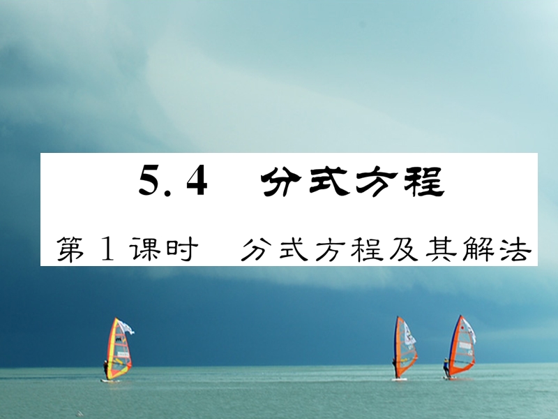 （成都专版）2018春八年级数学下册 第5章 分式与分式方程 4 分式方程 第1课时 分式方程及其解法作业课件 （新版）北师大版.ppt_第1页