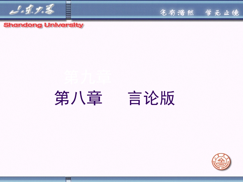 第八章--新闻评论言论版.ppt_第1页