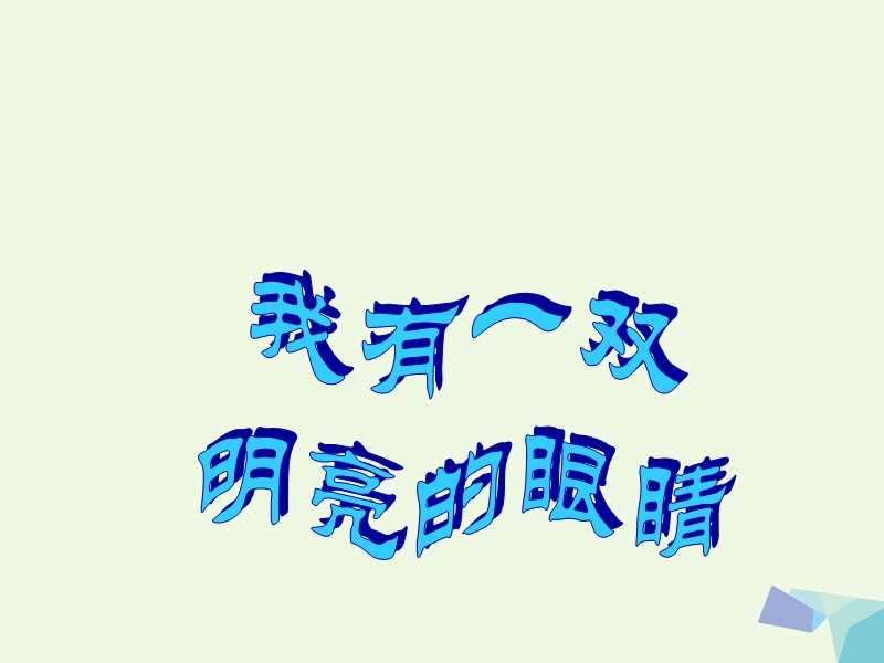 2017年秋一年级品德与生活下册 我有一双明亮的眼睛教学演示课件 新人教版.ppt_第1页