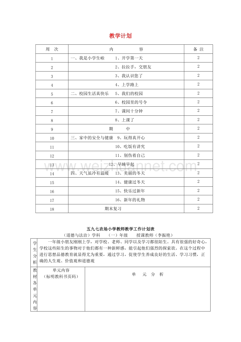 2017年秋一年级道德与法治上册 教学计划 新人教版.doc_第1页