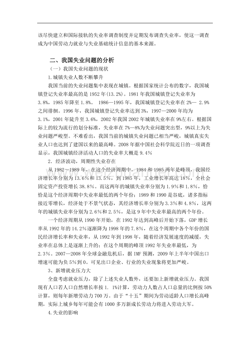 论失业及其解决方法.doc_第2页