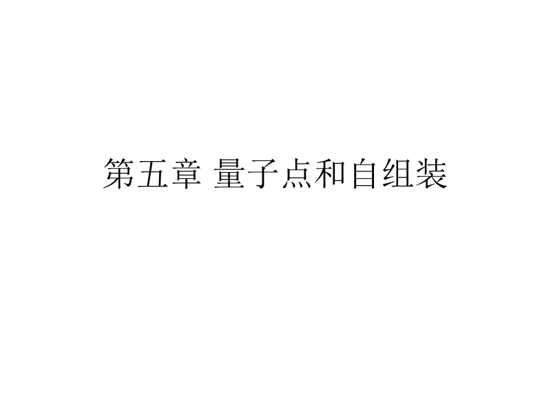 量子点和自组装.ppt_第1页